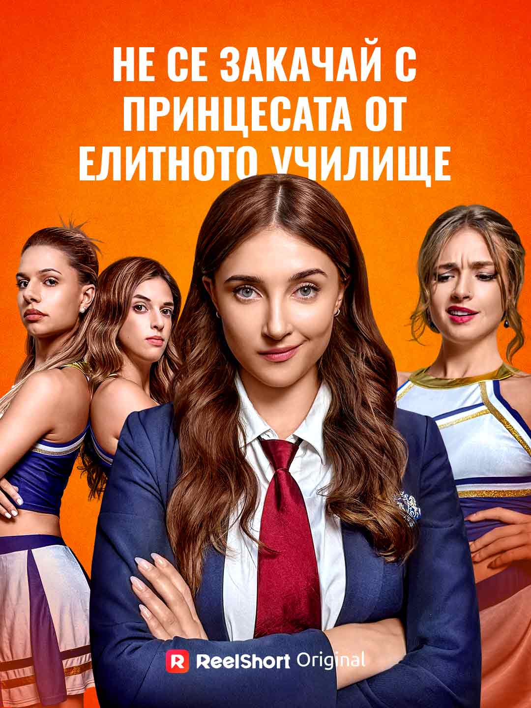 Не се закачай с принцесата от елитното училище