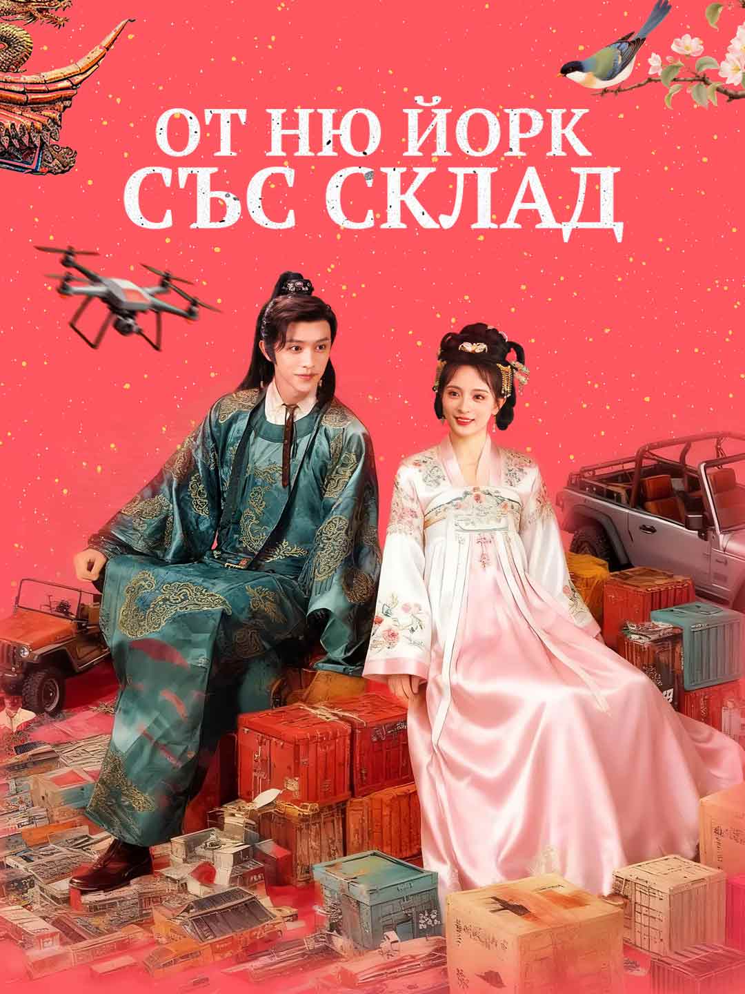 От Ню Йорк със склад