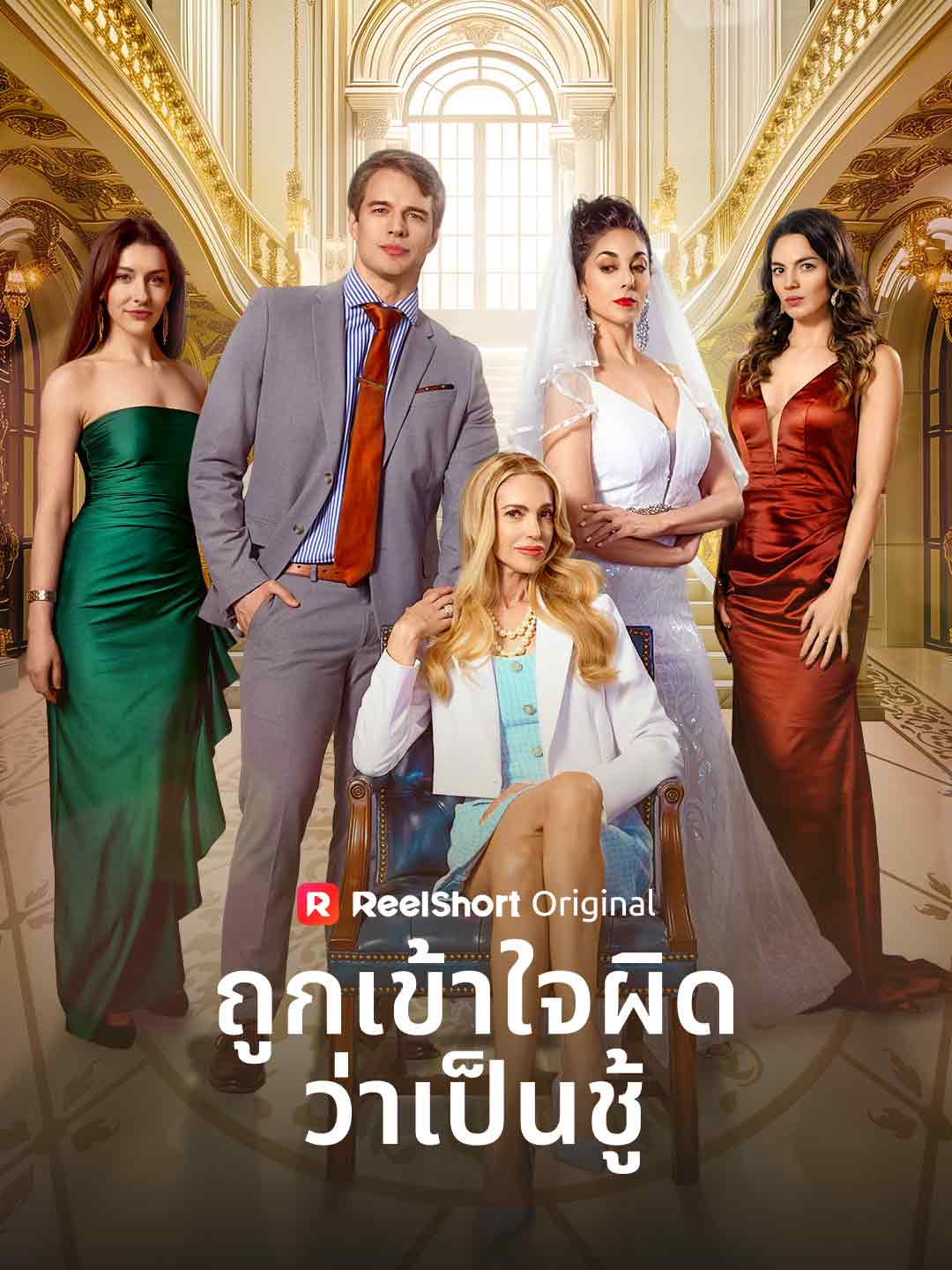 ถูกเข้าใจผิดว่าเป็นชู้