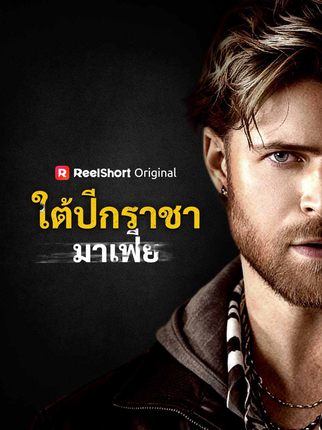 ใต้ปีกราชามาเฟีย