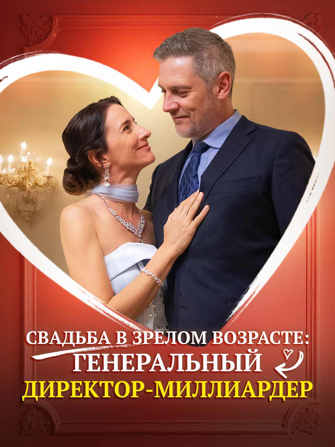 Свадьба в зрелом возрасте: генеральный директор-миллиардер